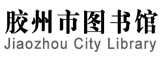 胶州市图书馆